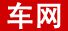 車(chē)網(wǎng)