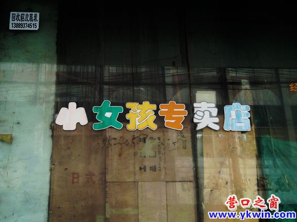 營(yíng)口驚現(xiàn)小女孩專賣