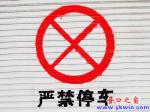 私家車庫(kù)門前停車太過分