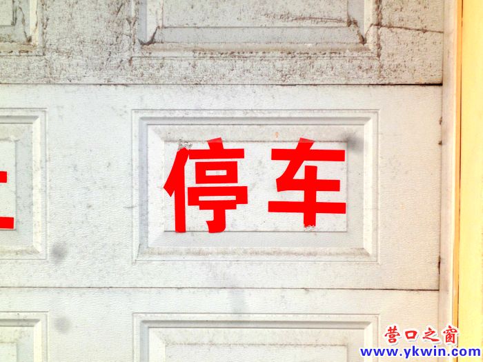 車庫門前究竟誰說了算