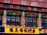 港慶雞味抻面入駐營(yíng)口