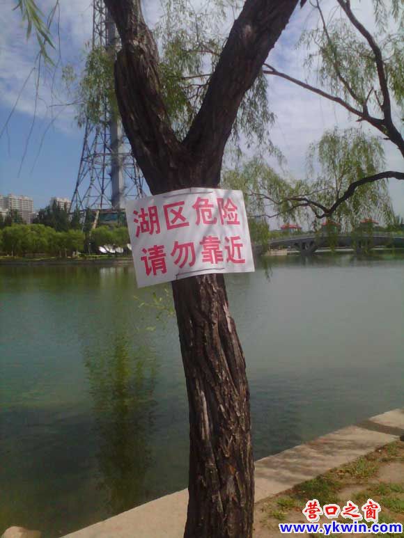 湖區(qū)危險(xiǎn) 請(qǐng)勿靠近