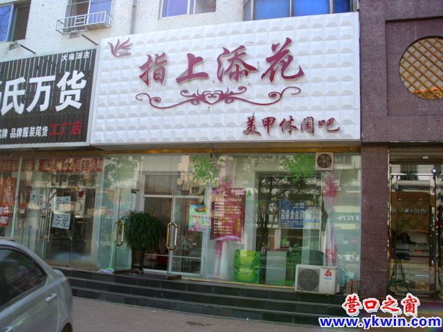 “錦上添花”的妹妹在營(yíng)口現(xiàn)身