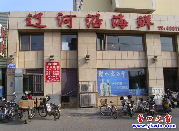 營(yíng)口遼河沿海鮮（館）天天為行人鍍油煙