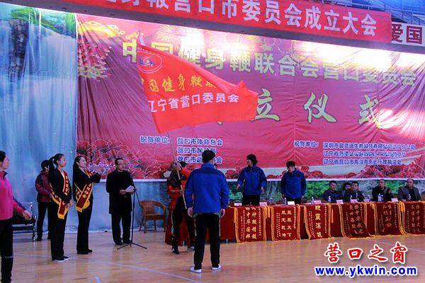 中國健身鞭聯(lián)合會營口委員會成立