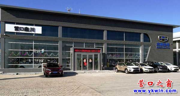營(yíng)口鑫川吉利4S店將盛大開業(yè)，買吉利、到鑫川