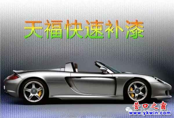 營口天福快速補(bǔ)漆：化腐朽為神奇，30分鐘把車開回家