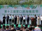 2020營(yíng)口第十三屆濱?；被ü?jié)開(kāi)幕