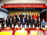 大石橋市文學(xué)藝術(shù)界聯(lián)合會(huì)第三次代表大會(huì)開幕！