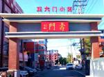 新看點(diǎn)：營(yíng)口市五大門(mén)小區(qū)五福臨門(mén)