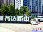 營口市：萬達(dá)新中是什么意思？