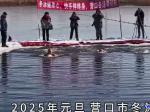 營口：我冬泳、我健康、我快樂
