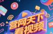 營(yíng)口之窗官網(wǎng)“營(yíng)網(wǎng)天下看視頻”視頻號(hào)正式上線(xiàn)