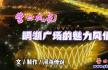 營(yíng)口：明湖廣場(chǎng)的魅力風(fēng)情（市民專(zhuān)訪(fǎng)紀(jì)實(shí)）