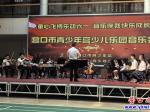營(yíng)口：童心奏響 天籟飛揚(yáng)